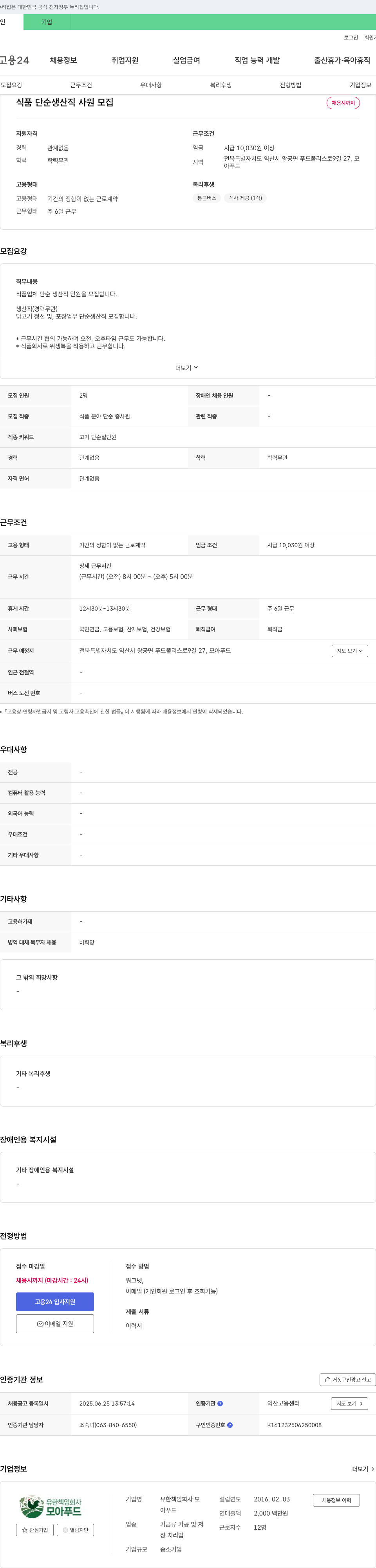 모아푸드 식품 단순 생산직 사원 모집 채용공고