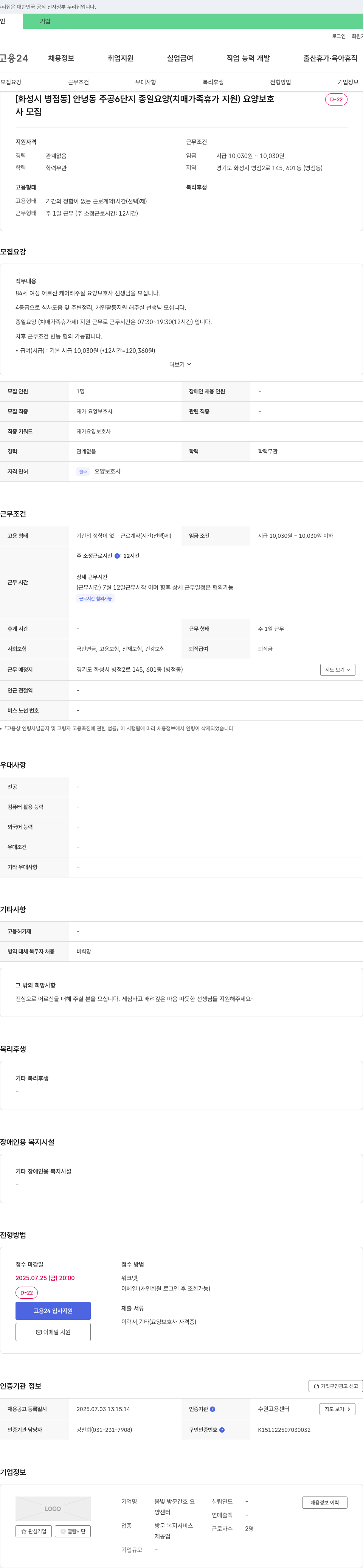 봄빛 방문간호 요양센터 [화성시 병점동] 안녕동 주공 6단지 종일 요양(치매 가족 휴가 지원) 요양보호사 채용 채용공고