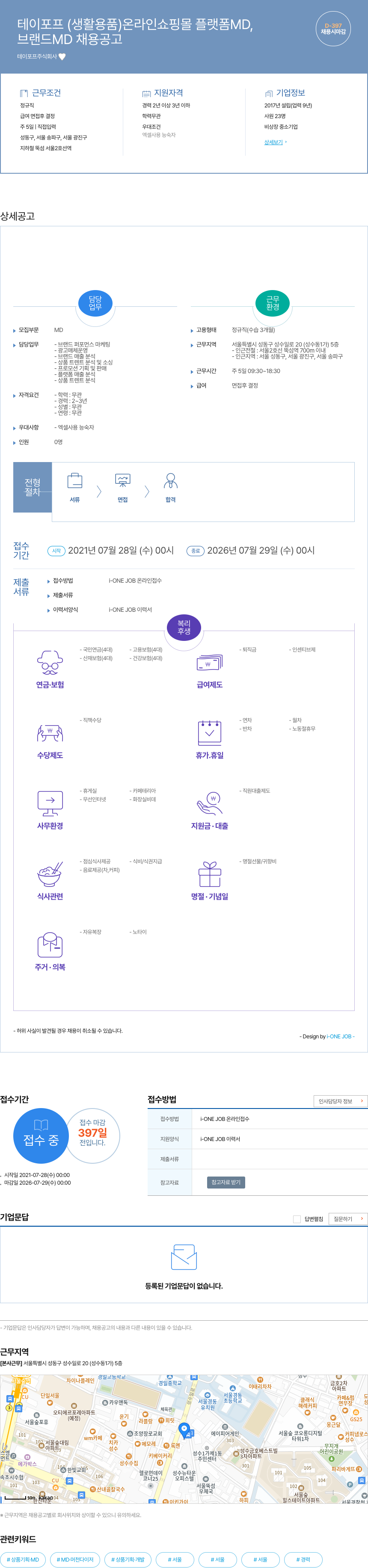테이포프 브랜드 MD 채용 공고 채용공고