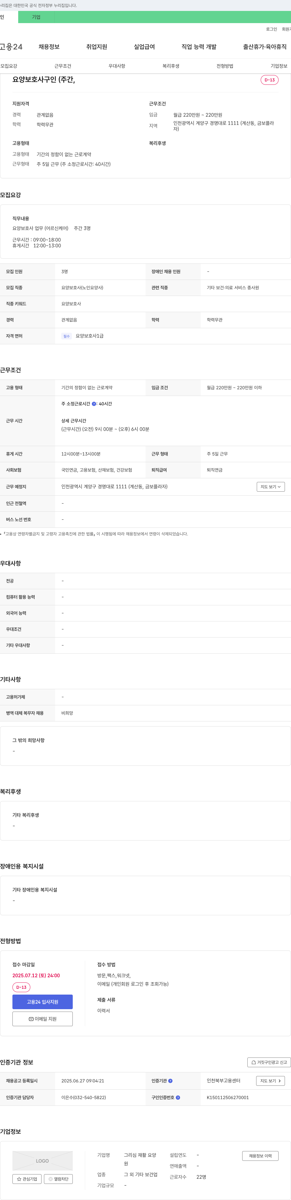 그리심재활요양 요양 보호사 구인 (주간) 채용공고