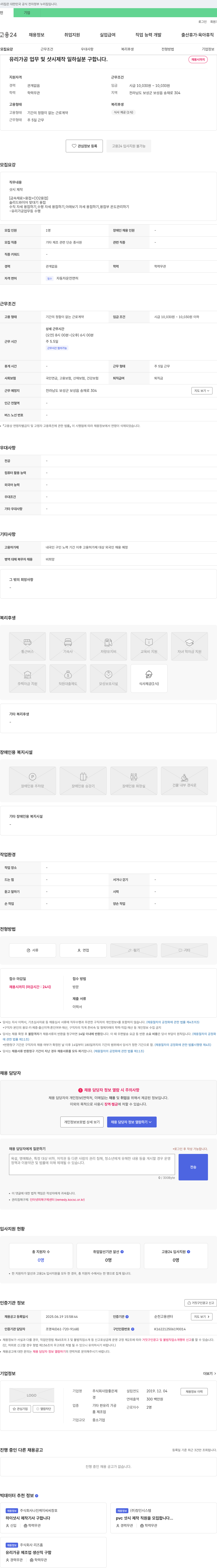 참좋은제 유리 가공 업무 및 샷시 제작 일하실 분 구합니다 채용공고