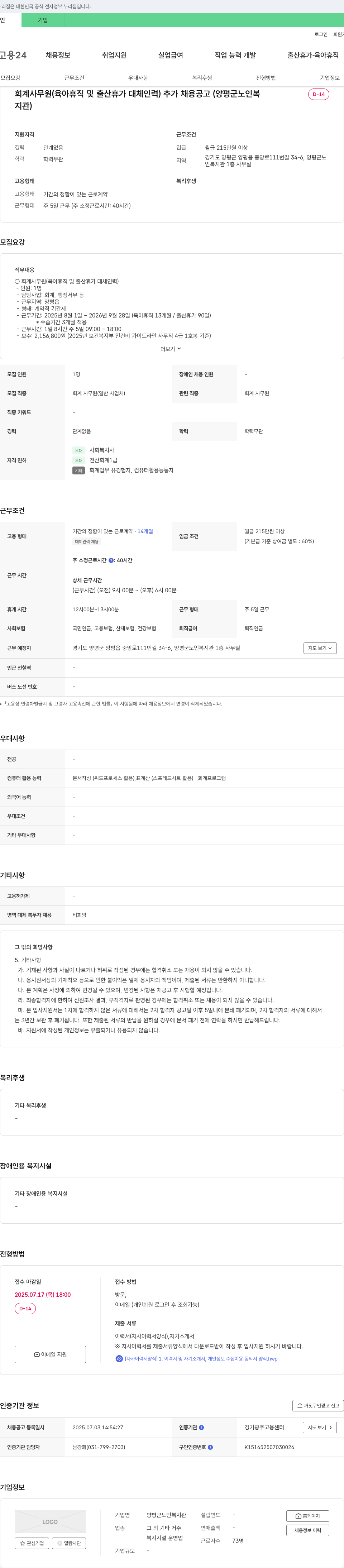 양평군노인복지관 회계 사무원(육아휴직 및 출산휴가 대체 인력) 추가 채용 공고 채용공고
