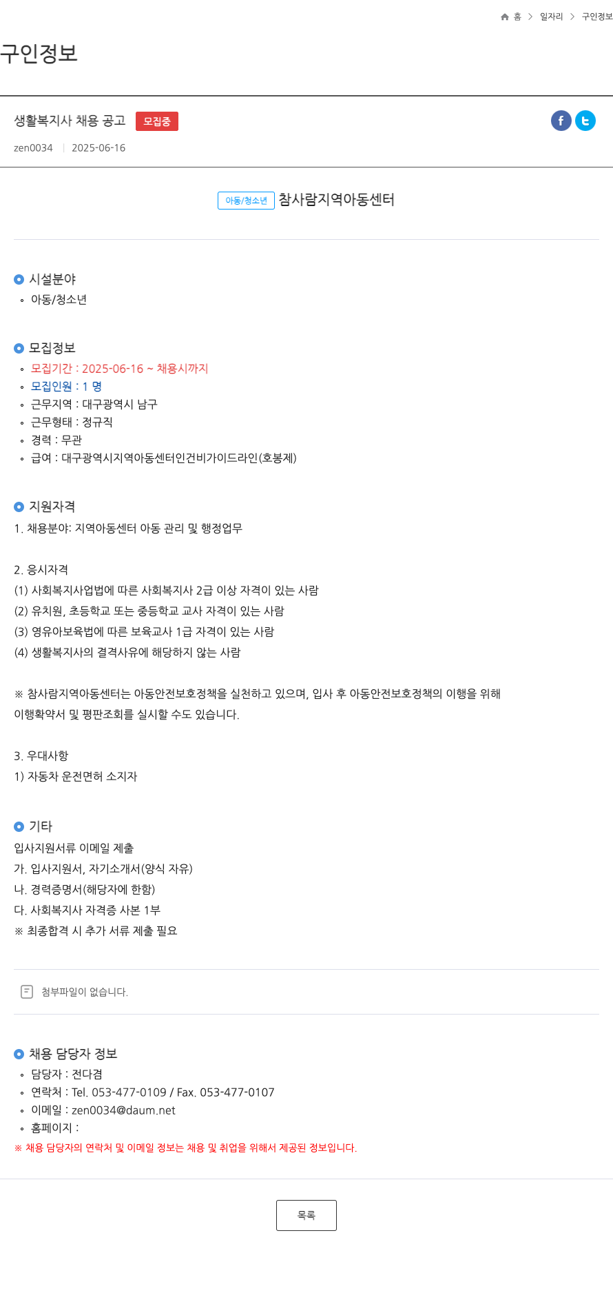 참사람지역아동센터 생활 복지사 채용 공고 채용공고