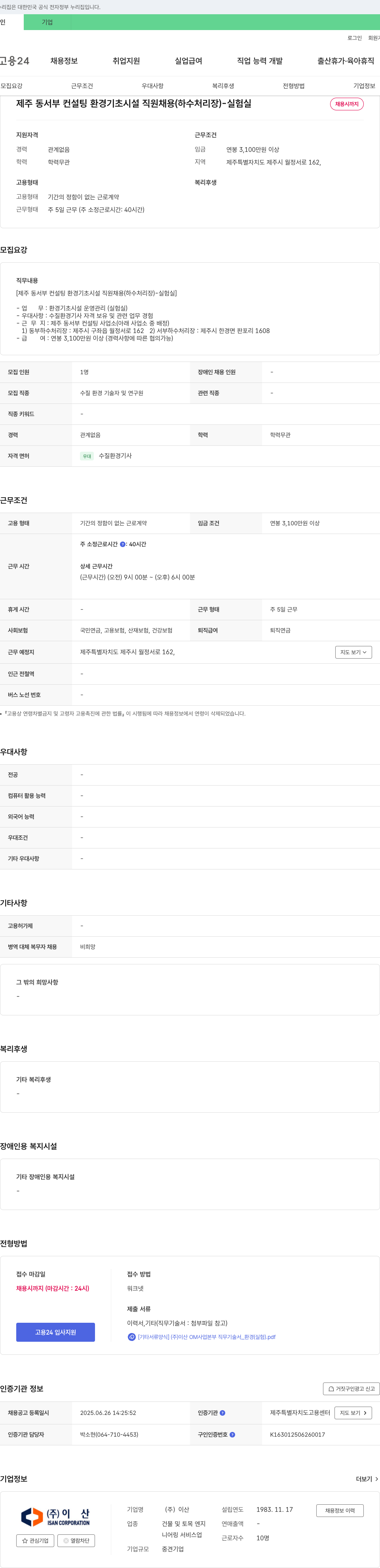 이산 제주 동서부 컨설팅 환경 기초 시설 직원 채용 (하수 처리장) - 실험실 채용공고
