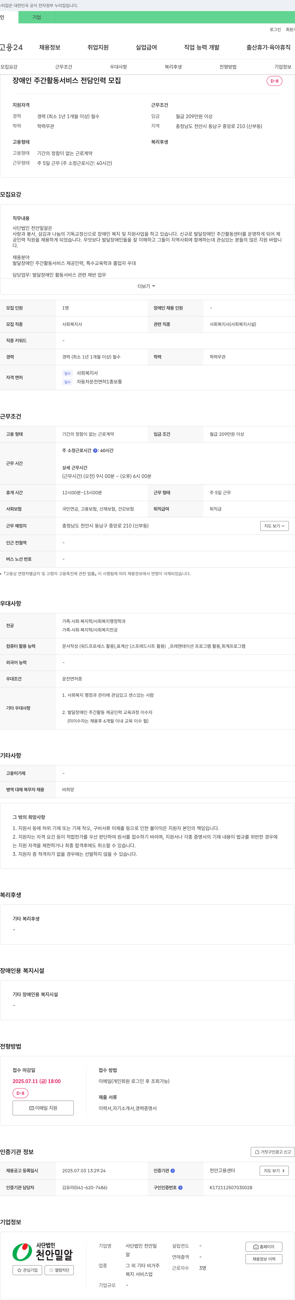 천안밀알 장애인 주간 활동 서비스 전담 인력 모집 채용공고