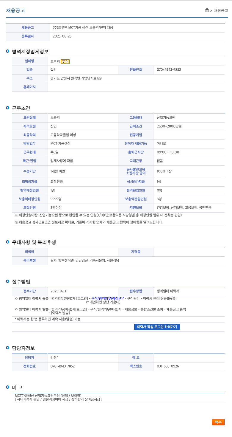트루텍 MCT 가공 생산 보충역 / 현역 채용 채용공고