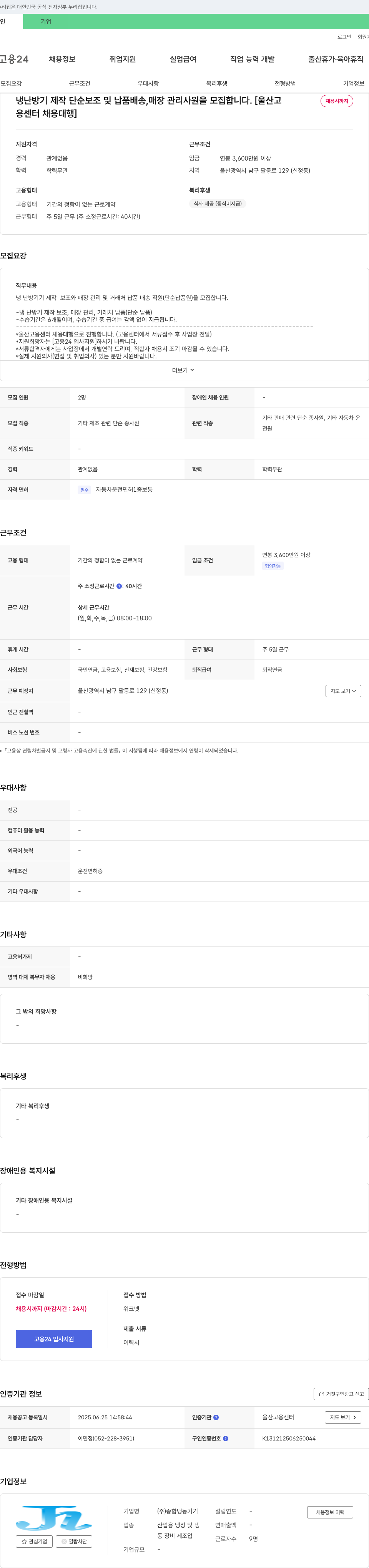 종합냉동기기 냉난방기 제작 단순 보조 및 납품 배송, 매장 관리 사원 모집 채용공고