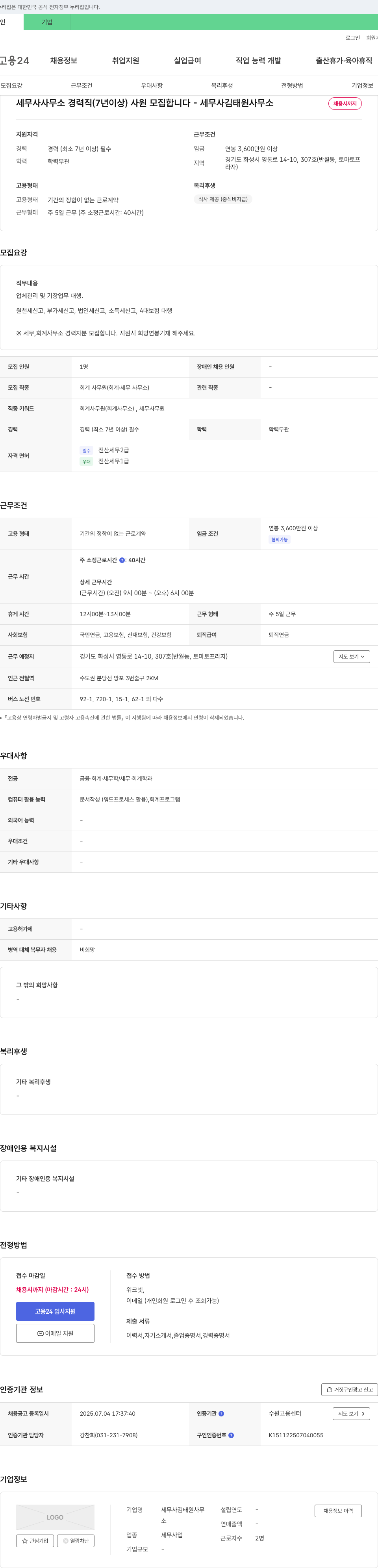 세무사김태원사무소 세무사 사무소 경력직(7년 이상) 사원 모집 채용공고