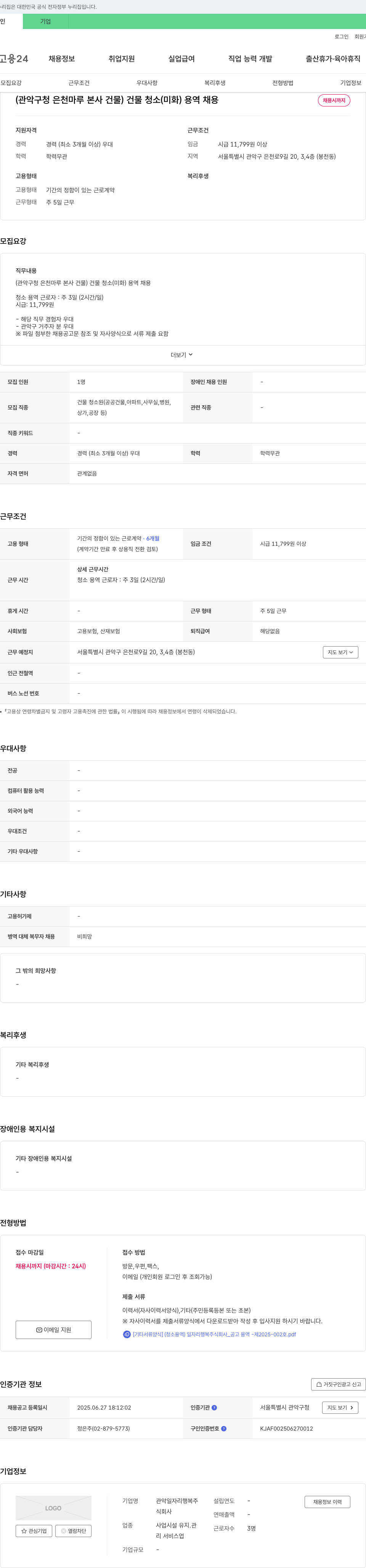 관악일자리행복 (관악구 청 은천 마루 본사 건물) 건물 청소(미화) 용역 채용 채용공고
