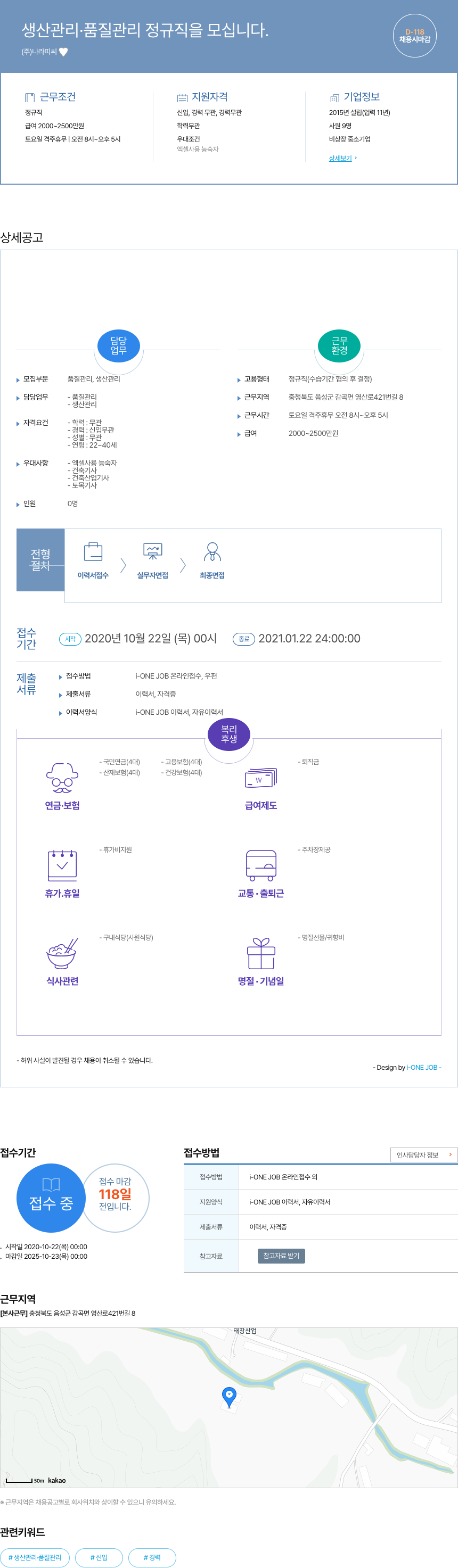 나라피씨 생산 관리 · 품질 관리 정규직 을 모십니다. 채용공고