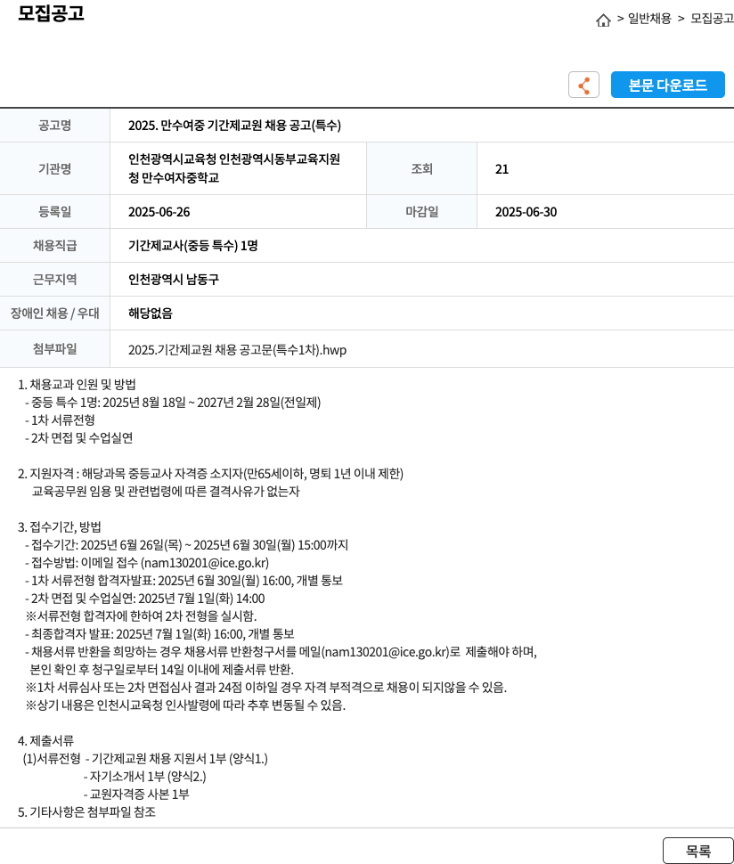 만수여자중학교 2025. 만수 여중 기간제 교원 채용 공고 (특수) 채용공고