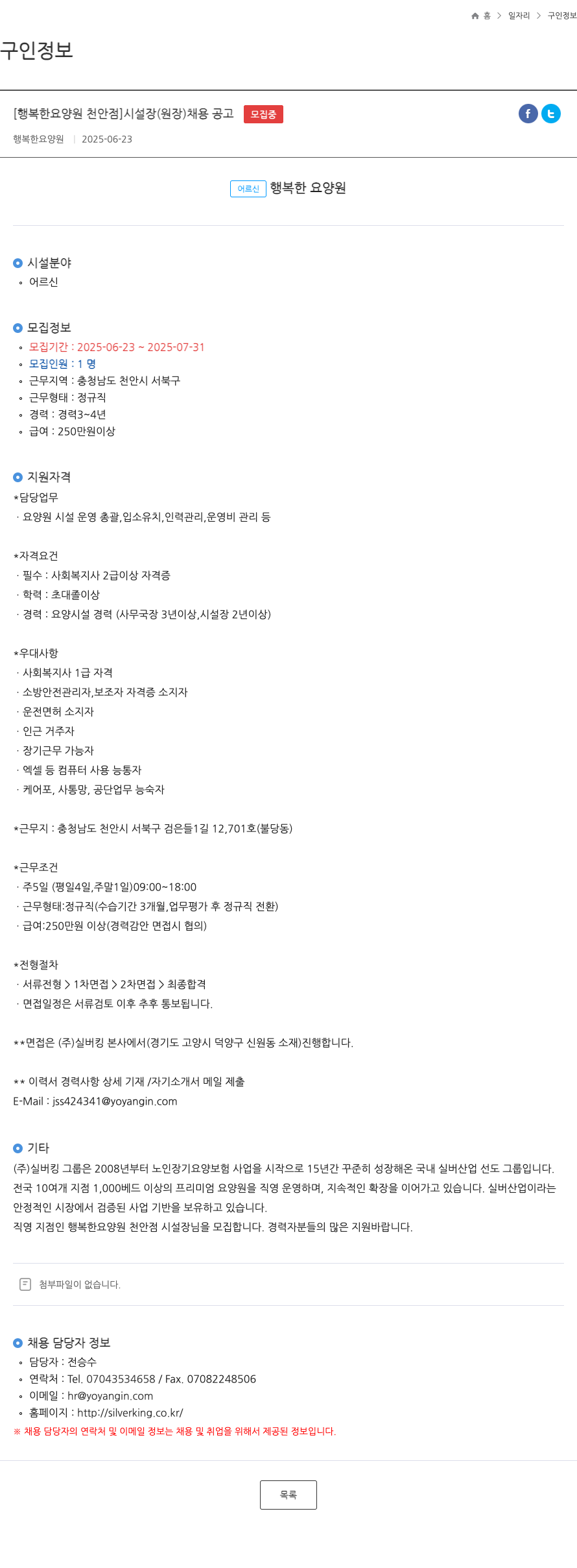 행복한요양원 [행복한 요양원 천안 점] 시설장(원장) 채용 공고 채용공고