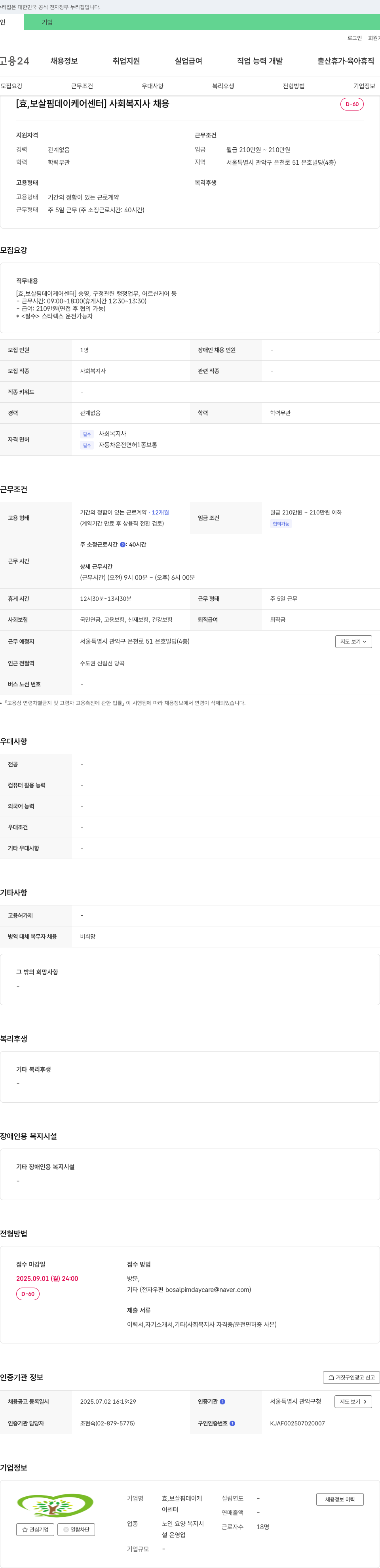 효,보살핌데이케어센터 사회복지사 채용 채용공고