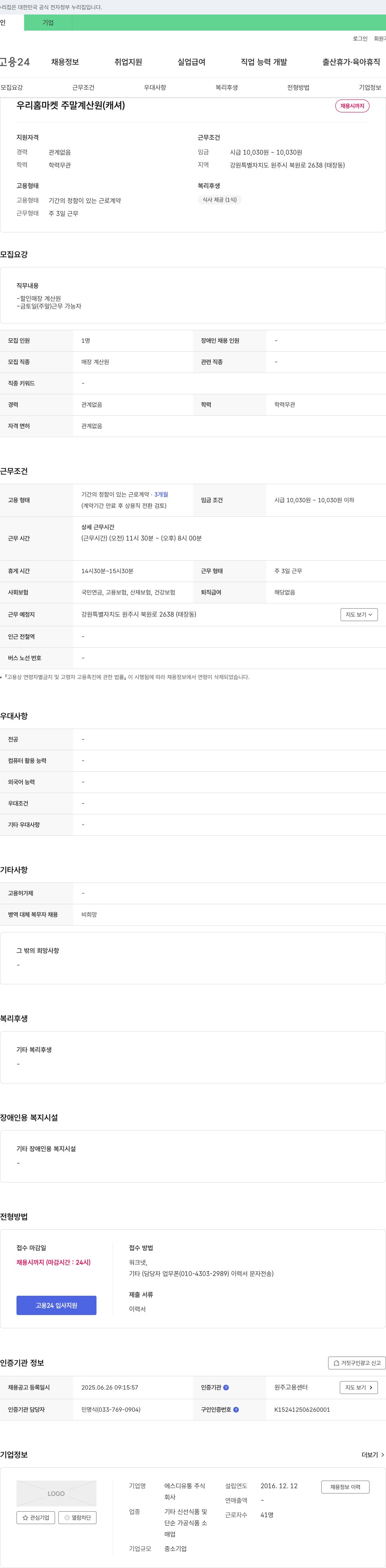 에스디유통 우리 홈 마켓 주말 계산원(캐셔) 채용 채용공고