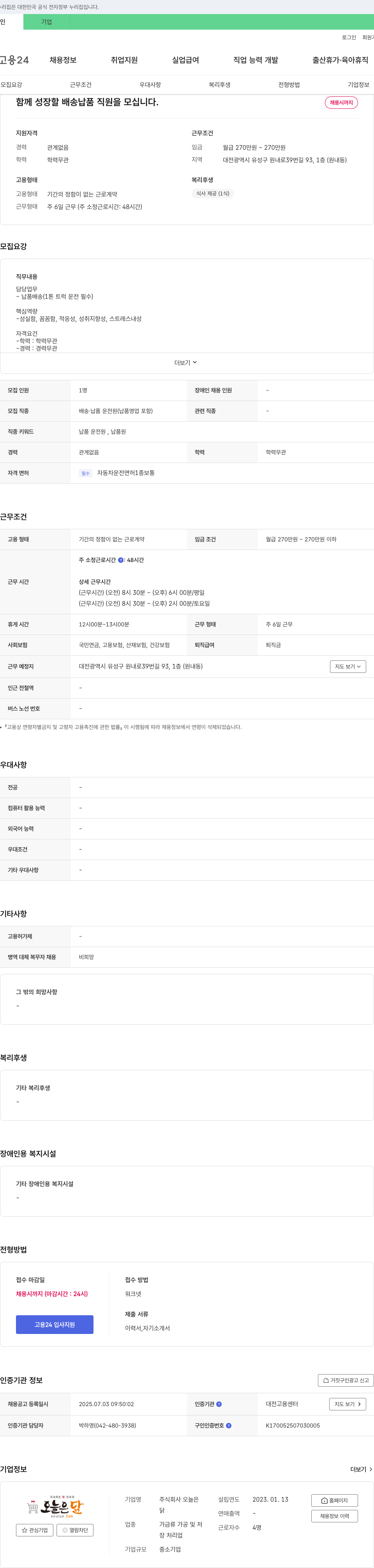오늘은 함께 성장할 배송 납품 직원을 모십니다. 채용공고