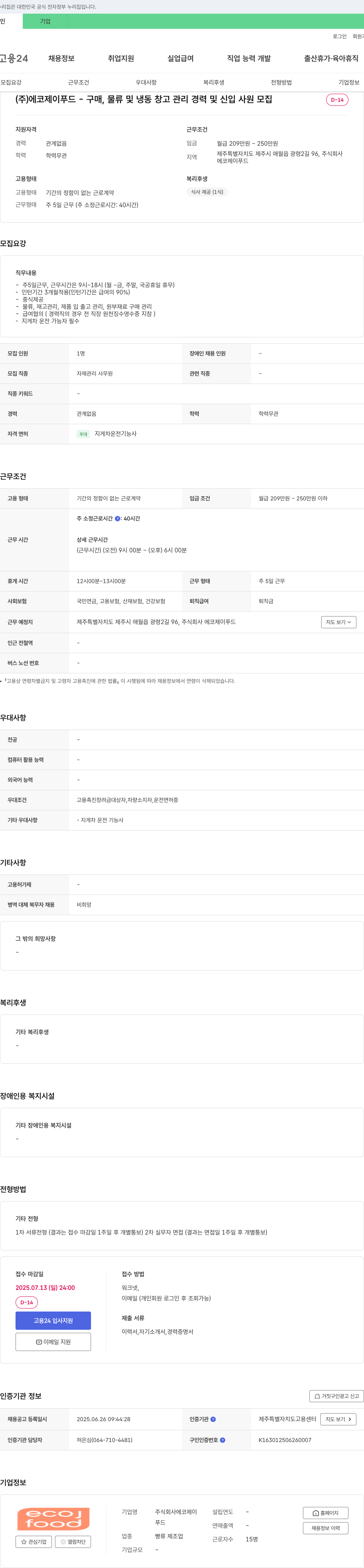 에코제이푸드 구매, 물류 및 냉동 창고 관리 경력 및 신입 사원 모집 채용공고
