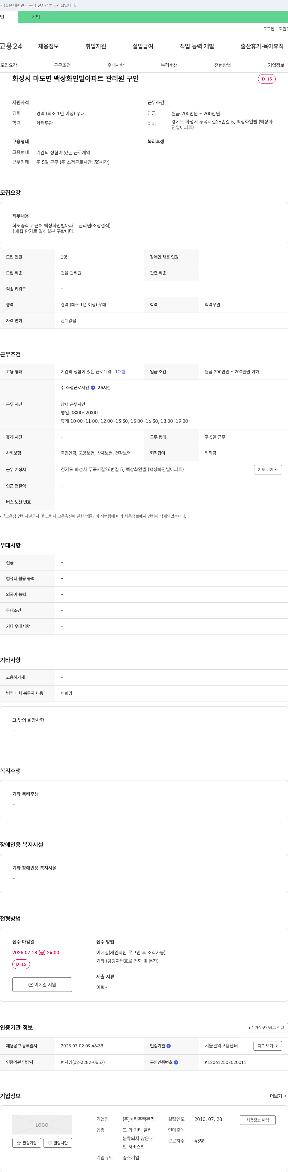 아림주택관리 화성시 마도면 백상화인빌 아파트 관리원(소장 겸직) 단기 채용 채용공고