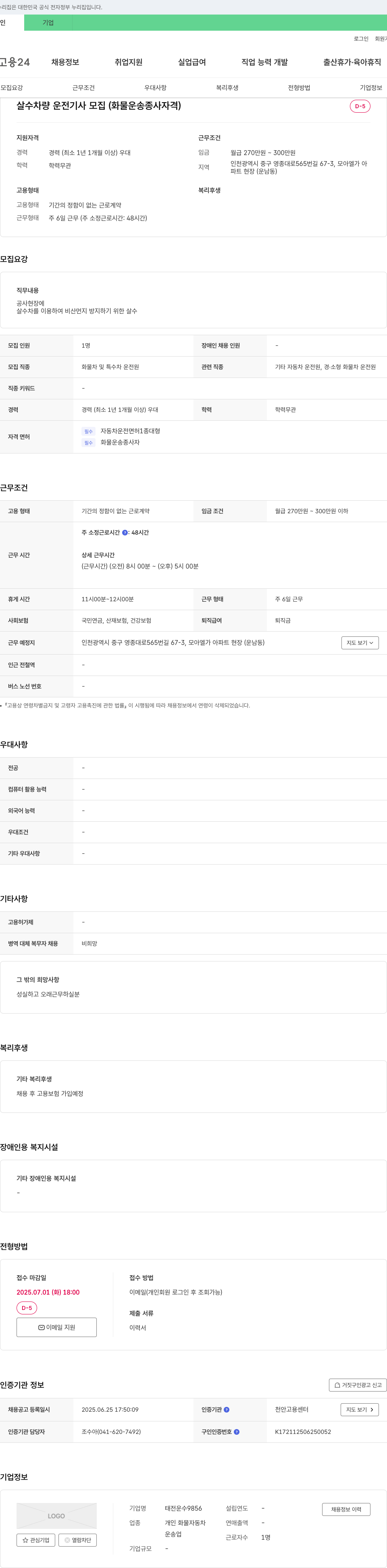 태전운수 살수 차량 운전 기사 모집 (화물 운송 종사 자격) 채용공고