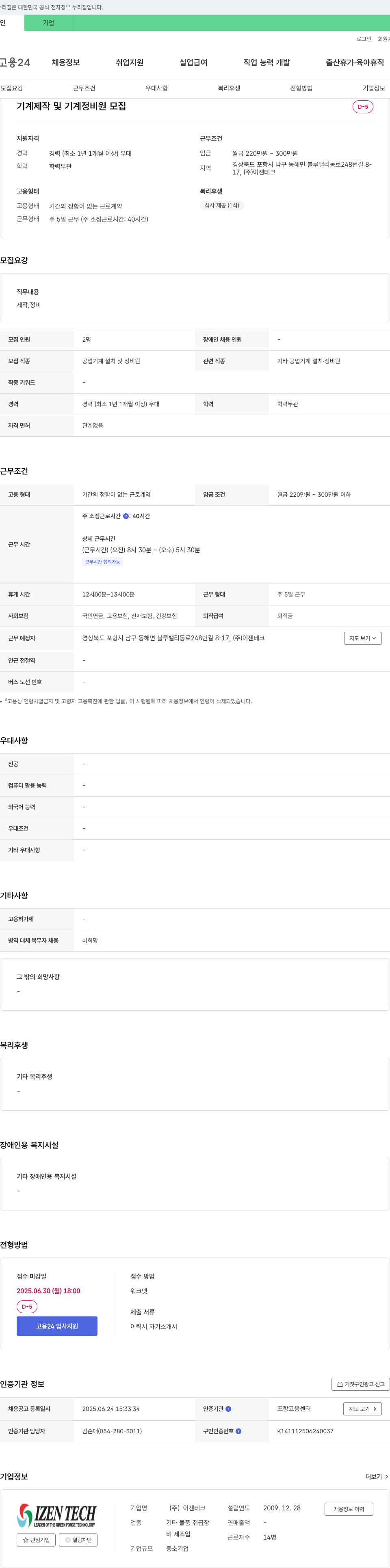 이젠테크 기계 제작 및 기계 정비원 모집 채용공고