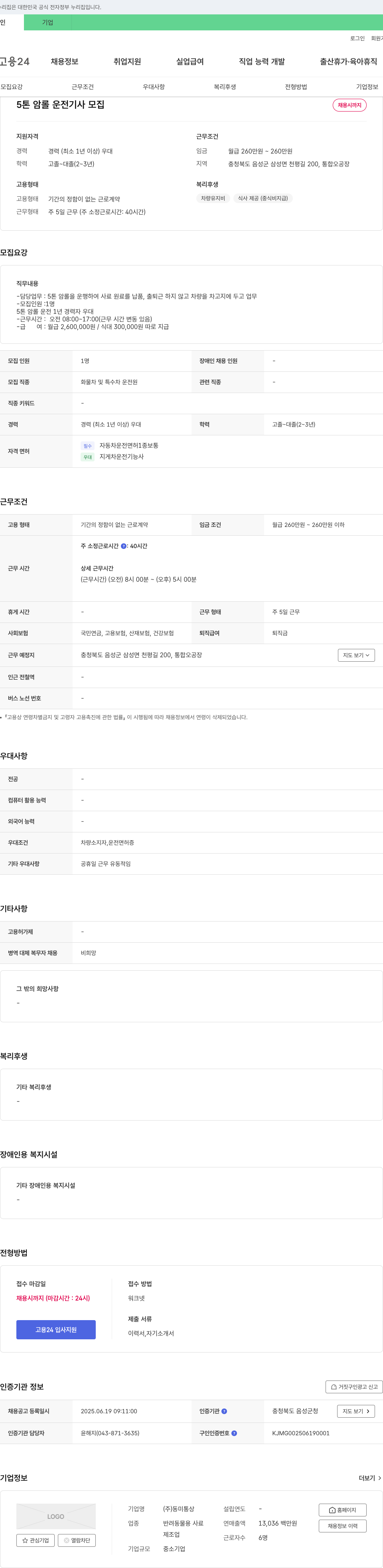 동미통상 5톤암 롤 운전 기사 모집 채용공고