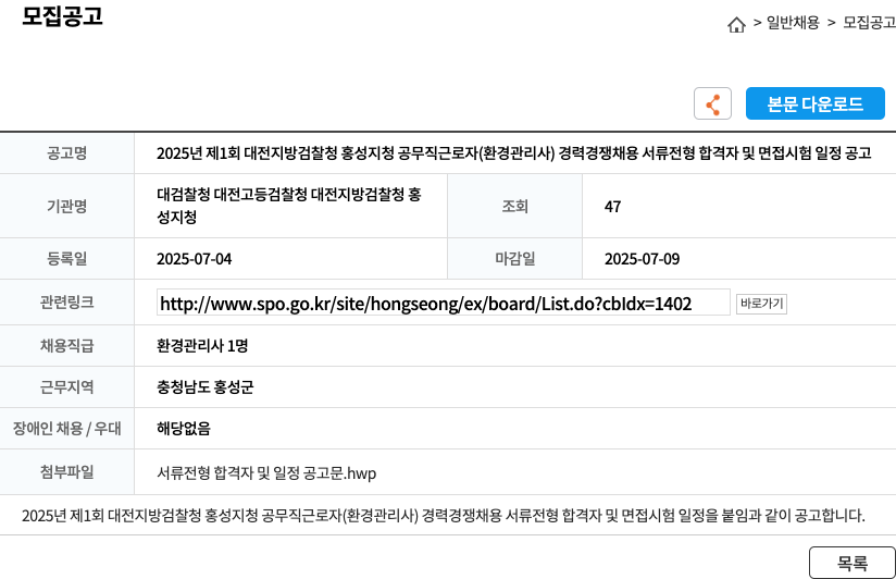 대전지방검찰청홍성지청 2025년 제1회 대전지방검찰청 홍성지청 공무직 근로자(환경관리사) 경력경쟁채용 서류전형 합격자 및 면접시험 일정 공고 채용공고
