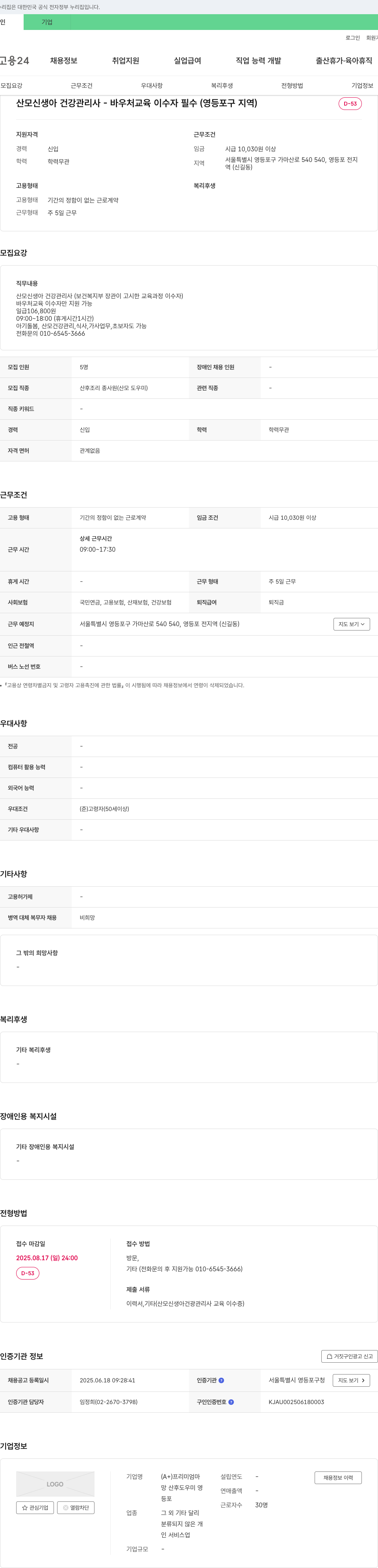 A+프리미엄맘산후도우미영등포 산모 신생아 건강 관리사 - 바우처 교육 이수자 필수 (영등포구 지역) 채용공고