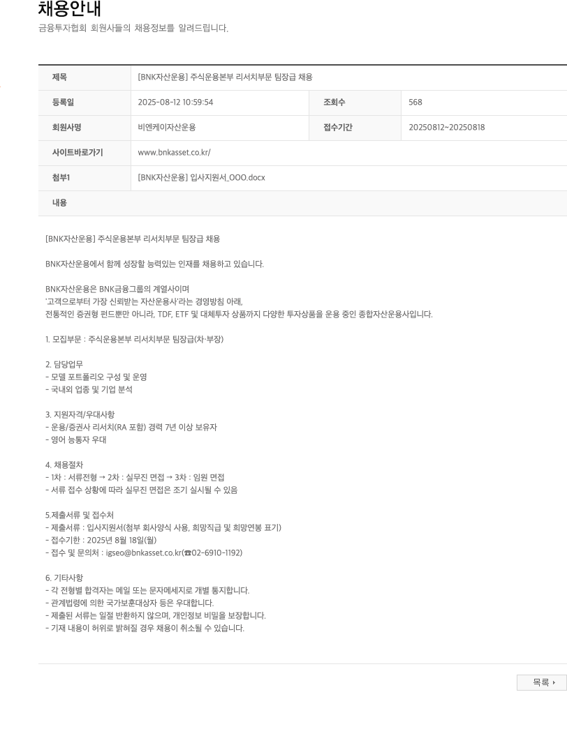 BNK자산운용 [BNK 자산 운용] 주식 운용 본부 리서치 부문 팀장급 채용 채용공고