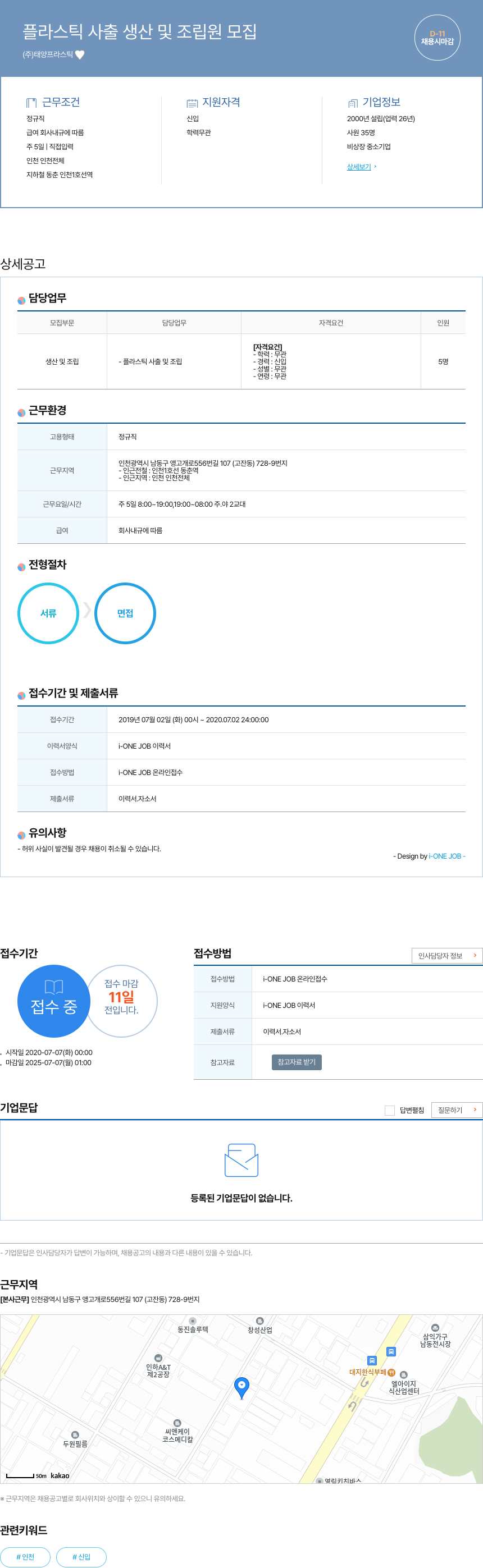 태양프라스틱 플라스틱 사출 생산 및 조립원 모집 채용공고