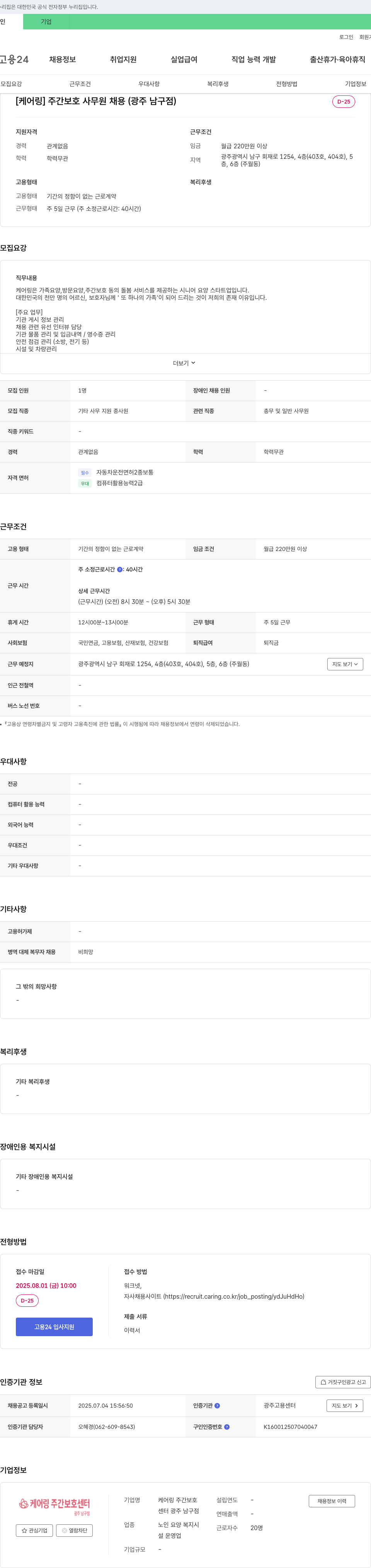 케어링주간보호센터 [케어링] 주간보호 사무원 채용 (광주 남구점) 채용공고