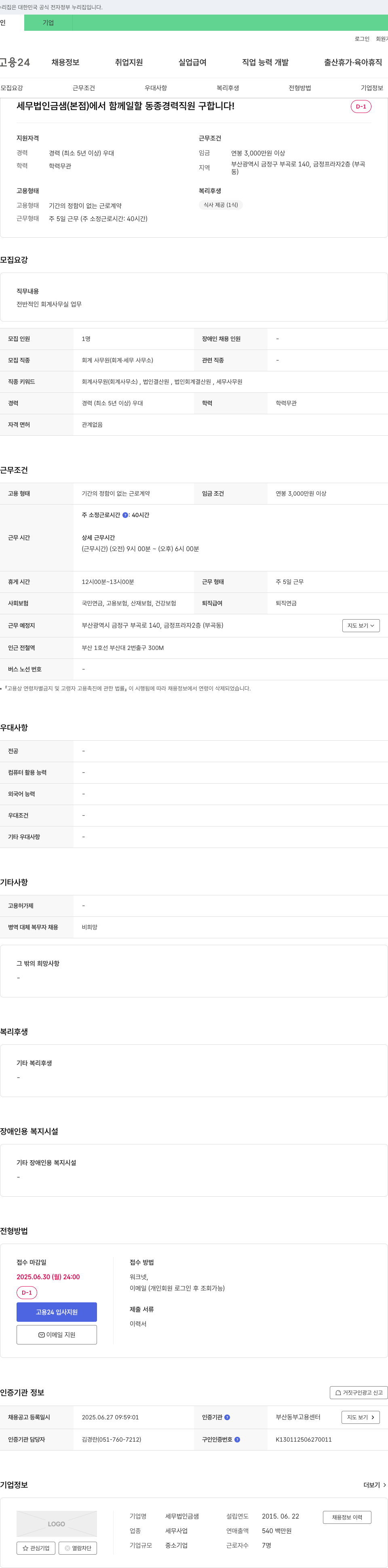 세무법인금샘 세무법인 금샘(본점)에서 함께 일할 동종 경력 직원 구합니다! 채용공고