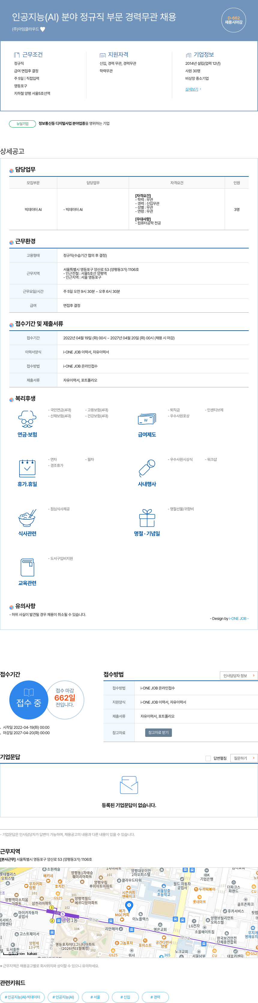 아임클라우드 인공 지능 (AI) 분야 정규직 부문 경력 무관 채용 채용공고