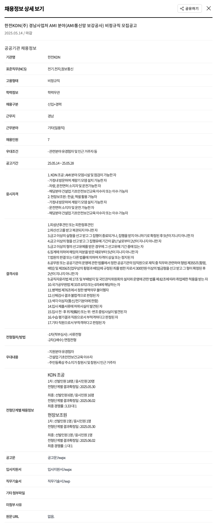 한전KDN 경남 사업처 AMI 분야(AMI 통신망 보강 공사) 비정규직 모집 공고 채용공고