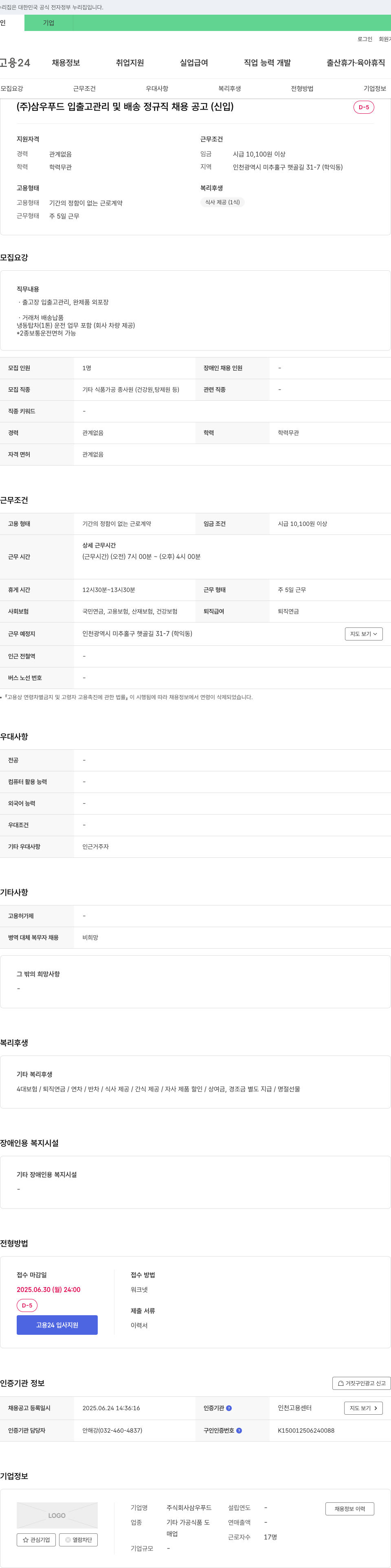 삼우푸드 (주)삼우푸드 입출고 관리 및 배송 정규직 채용 공고 (신입) 채용공고