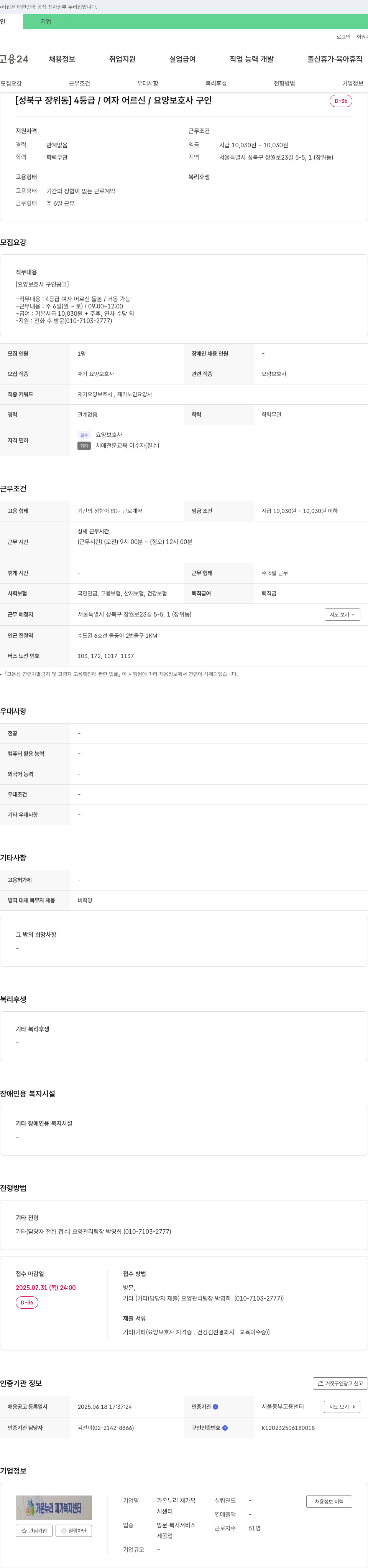 가온누리재가복지센터 [성북구 장위동] 4등급/여자 어르신/요양보호사 구인 채용공고