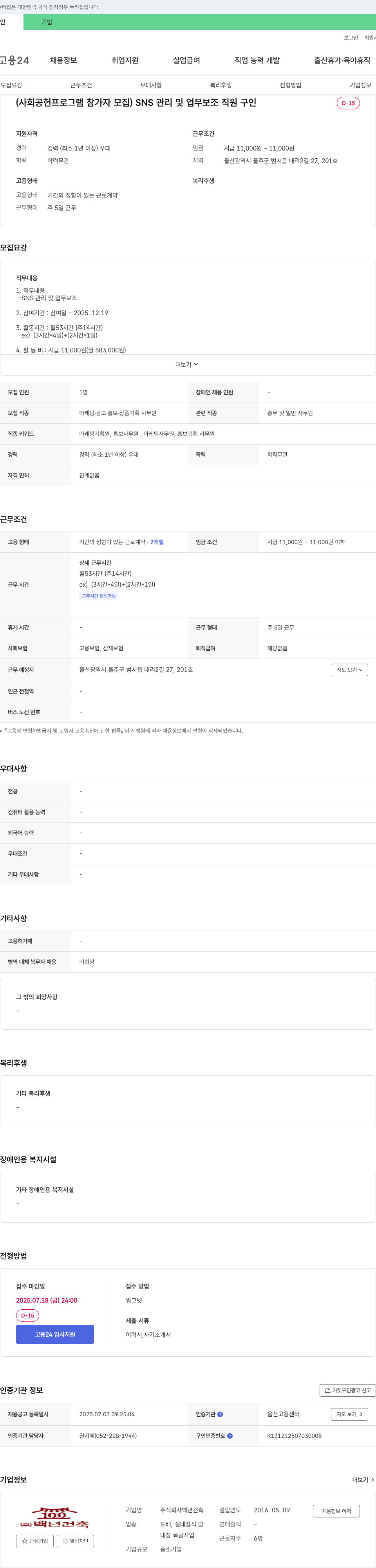 백년건축 (사회공헌 프로그램 참가자 모집) SNS 관리 및 업무 보조 직원 구인 채용공고