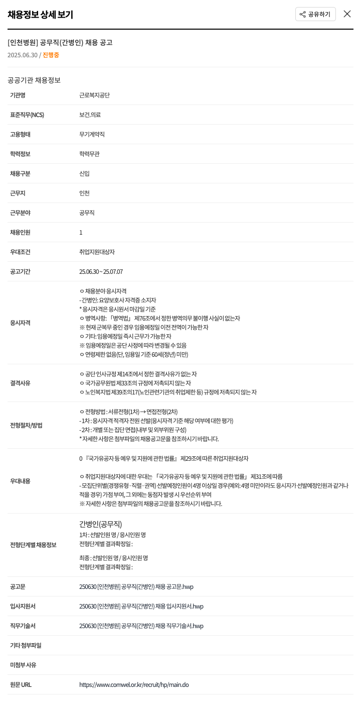 근로복지공단 [인천 병원] 공무직(간병인) 채용 공고 채용공고