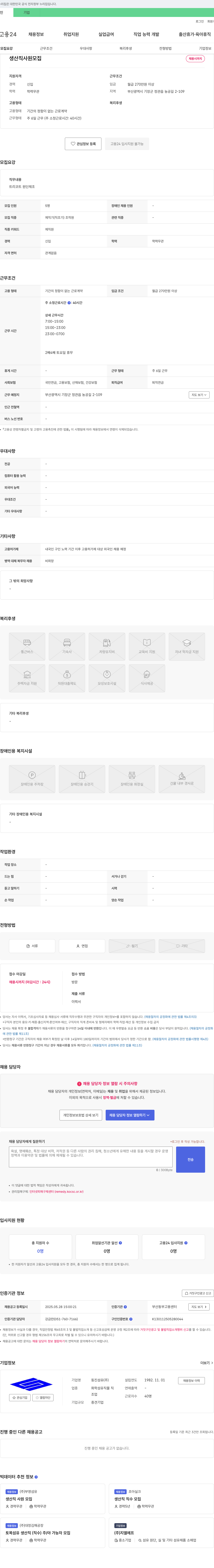 동진섬유 생산직 사원 모집 채용공고