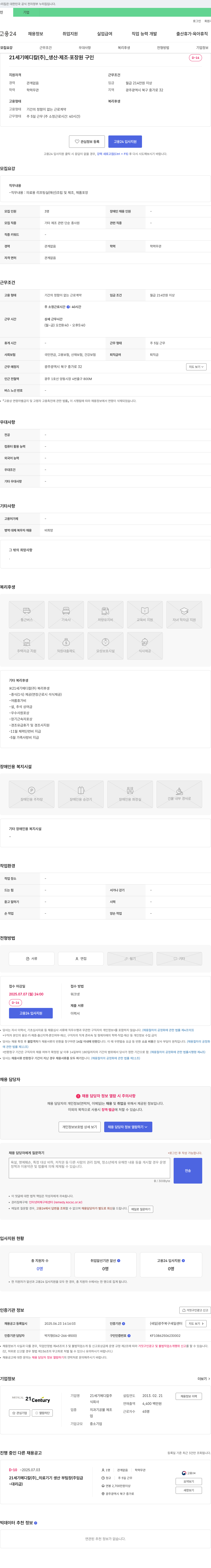 21세기메디칼 생산·제조·포장원 구인 채용공고