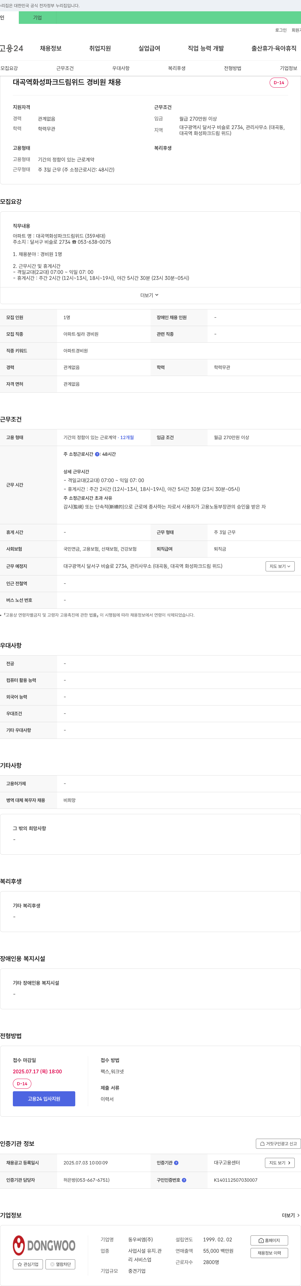 동우씨엠 대곡역 화성 파크 드림 위드 경비원 채용 채용공고