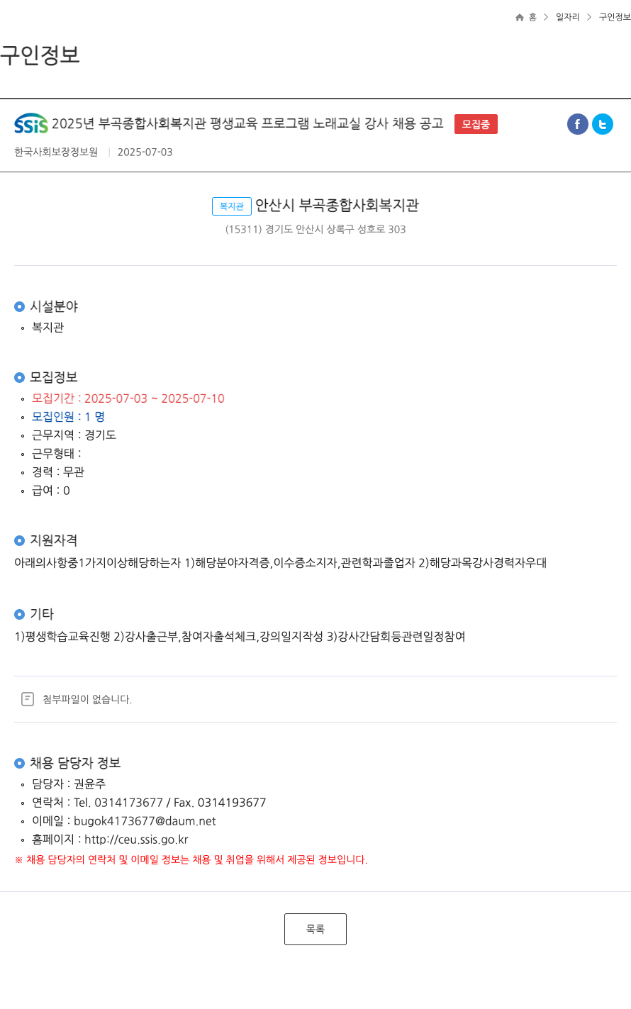 한국사회보장정보원 SSIS 2025년 부곡 종합 사회복지관 평생교육 프로그램 노래교실 강사 채용 공고 채용공고