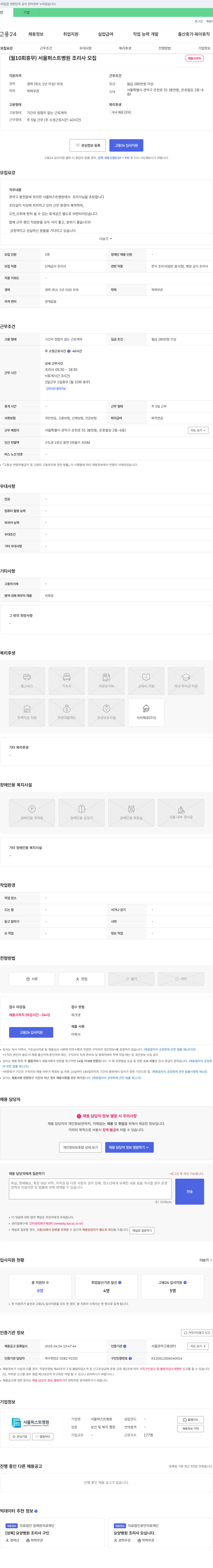 서울퍼스트병원 (월 10회 휴무) 서울 퍼스트 병원 조리사 모집 채용공고