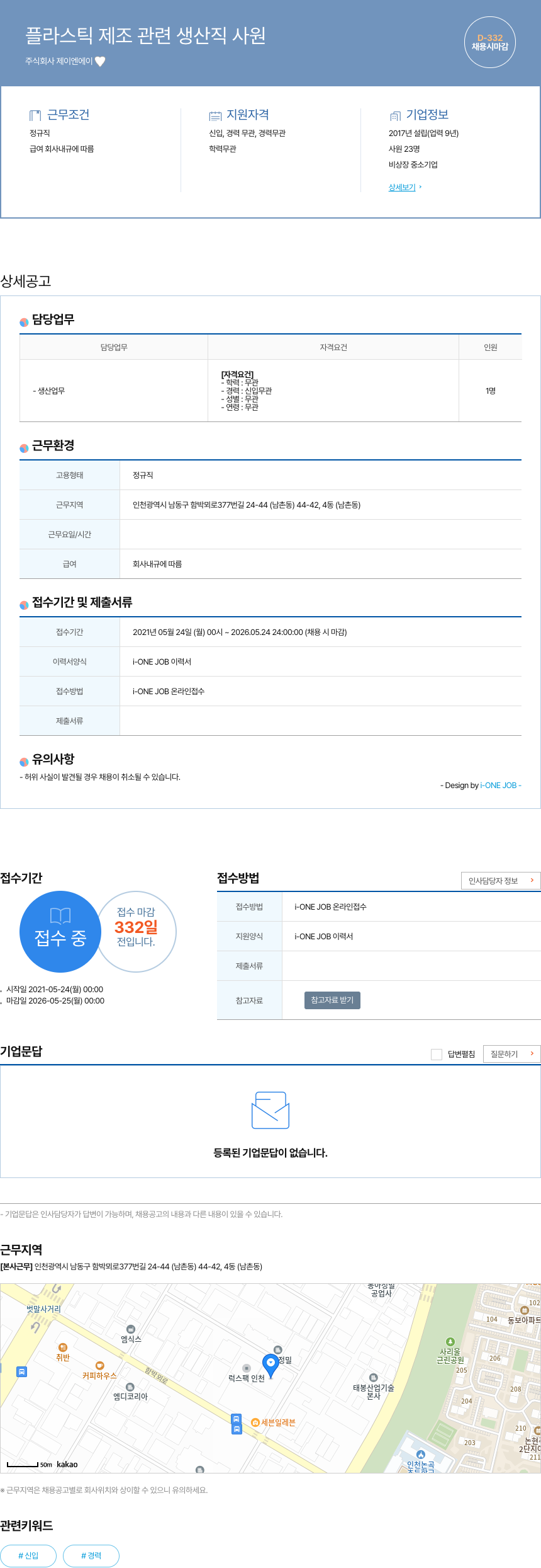 제이엔에이 플라스틱 제조 관련 생산직 사원 채용공고