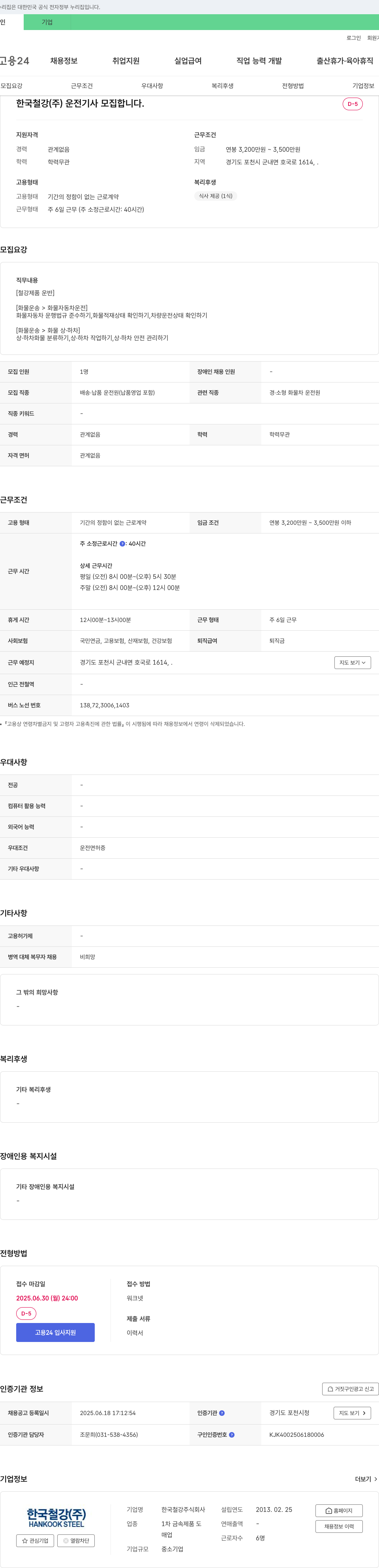 한국철강 운전기사 모집 채용공고