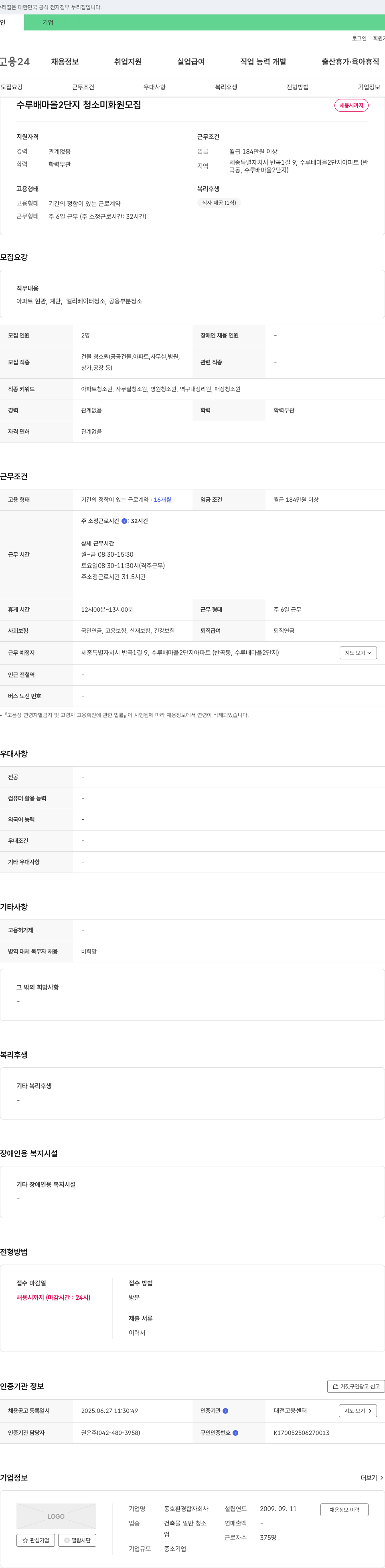 동호환경 수루배마을 2단지 청소 미화원 모집 채용공고