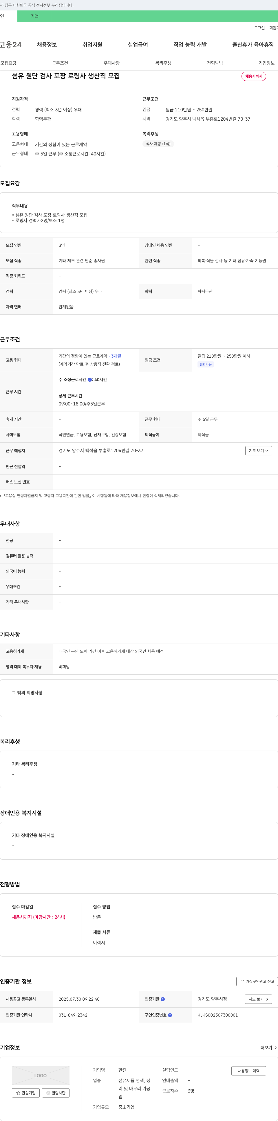 한진 섬유 원단 검사 포장 로링 사 생산직 모집 채용공고