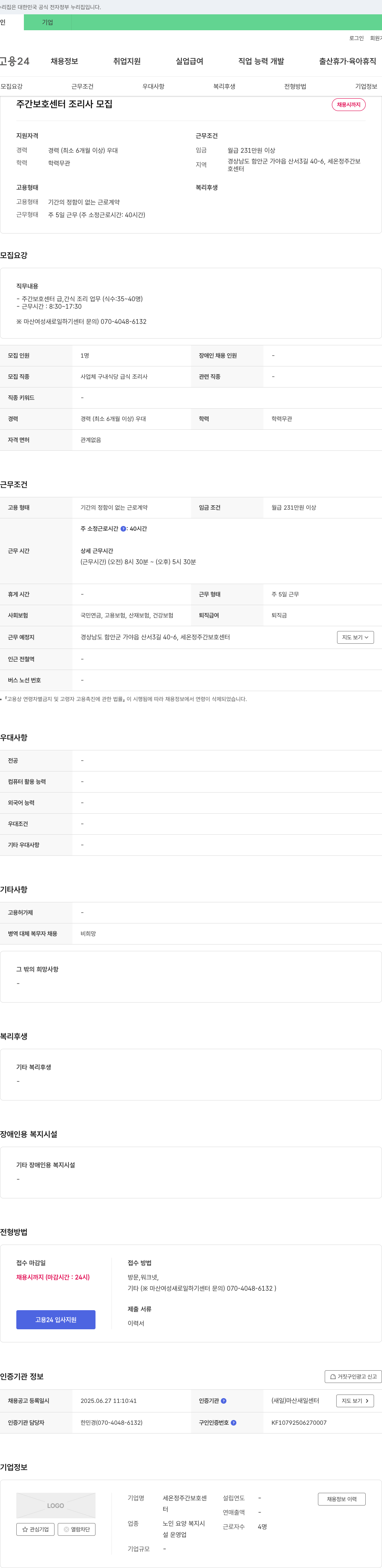 세온정주간보호센터 주간 보호 센터 조리사 모집 채용공고