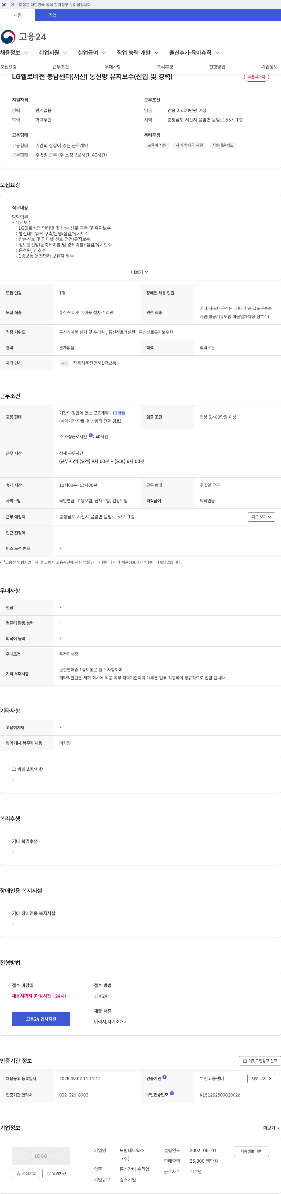 LG헬로비전 통신망 유지 보수 (신입 및 경력) 채용 채용공고