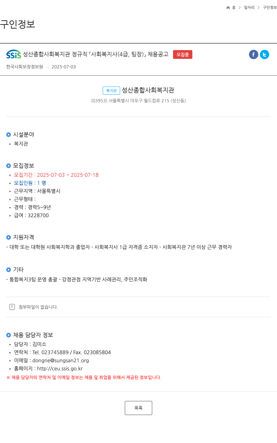 성산종합사회복지관 SSIS 성산 종합 사회 복지관 정규직 사회 복지사 (4급, 팀장) 채용 공고 채용공고