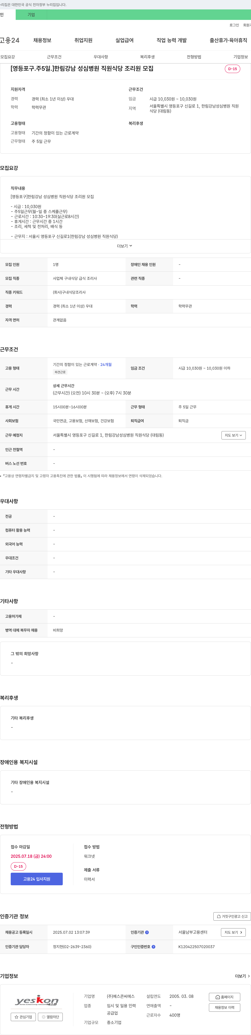 예스콘씨에스 [영등포구. 주 5일.] 한림강남성심병원 직원식당 조리원 모집 채용공고