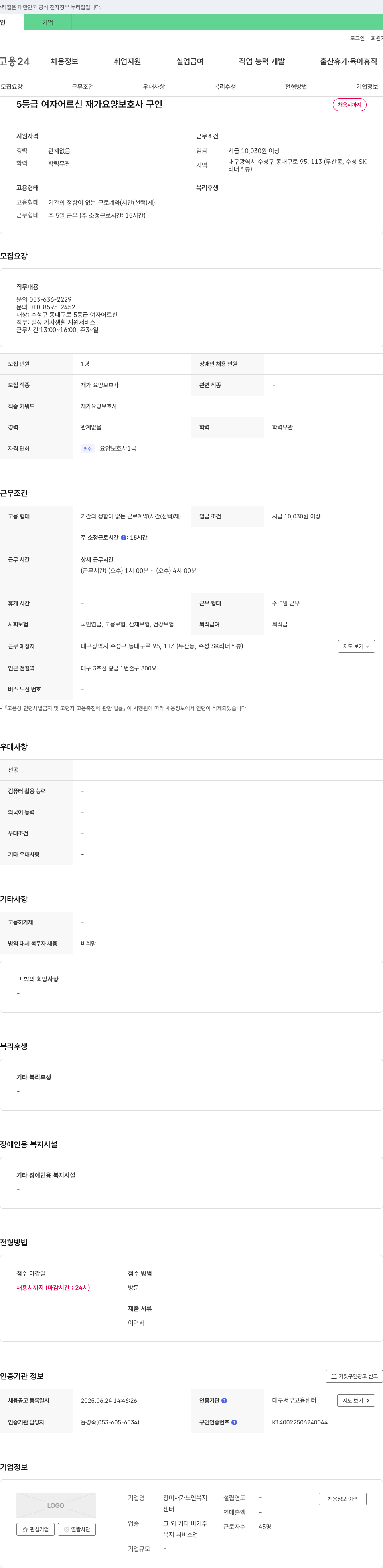 장미재가노인복지센터 5등급 여자 어르신 재가 요양보호사 구인 채용공고
